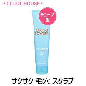 Etude House エチュードハウス ベーキングパウダーサクサク 毛穴 スクラブ(チューブ型) あす楽 韓国コスメ