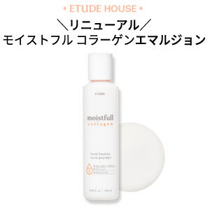 韓国コスメ『Etude House・エチュードハウス』 \リニューアル/モイストフル コラーゲン エマルジョン (乳液) -180ml