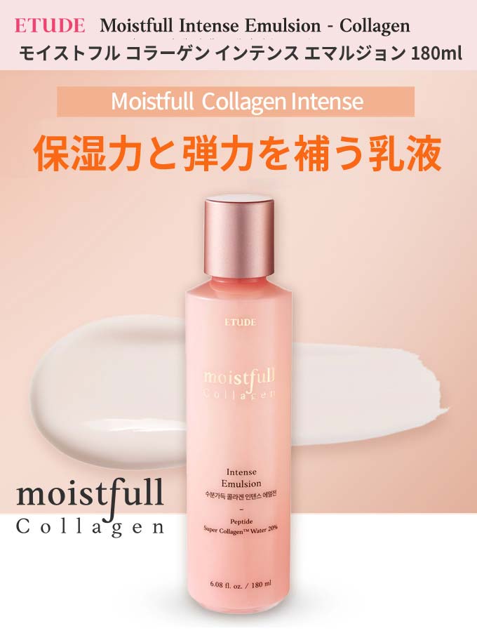 【韓国コスメ】『Etude House・エチュードハウス』モイストフル コラーゲン インテンス エマルジョン (乳液) 180ml【インスタ映え】【正規品】