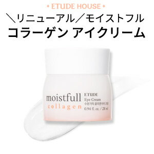 【韓国コスメ】『Etude House・エチュードハウス』 ＼リニューアル／ モイストフル コラーゲン アイクリーム 28ml【目元の集中ケア】【インスタ映え】【正規品】