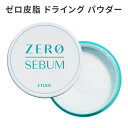powder『Etude House・エチュードハウス』ゼロ皮脂 しバーム ドライング パウダー 4g ベースメイク トラベル コスメ 旅行 インスタ映え 正規品 韓国コスメ