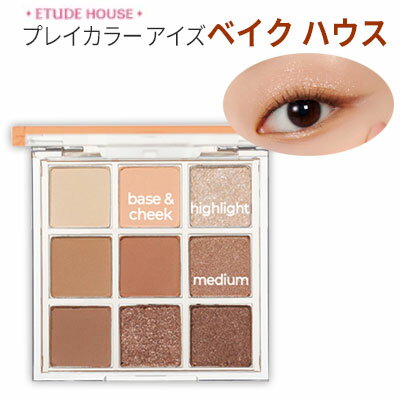eye palette『Etude House・エチュードハウス』プレイカラー アイズ #ベイク ハウス アイシャドウパレ..