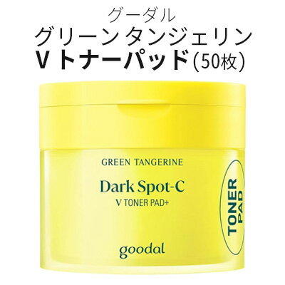 toner pad『Goodal・グーダル』グリーンタンジェリン ビタC V トナーパッド(50枚) 吹き出物・皮脂・角質ケア YOUTUBE 韓国コスメ パック 簡単スキンケア 毛穴ケア インスタ映え あす楽 韓国コスメ