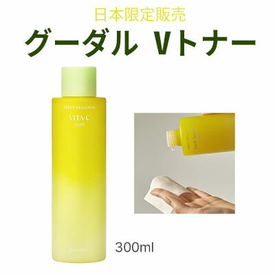 商品名・容量 グーダル グリーン タンジェリン ビタC V トナー 300ml 広告文責 (株)MIJIN COSME　　 03-6304-0811 メーカー goodal(グーダル) 区分 韓国製/化粧品 ※沖縄・離島への配送について※沖縄、離島の場合追加料金1,400円をいただいております。 送料無料の商品の場合でも別途1,000円追加料金が発生しますので、 ご確認のうえご注文ください。 レビュー 当店は、お買い得で高品質の商品をお届けできるように励んでまいります。そのため、お客様のご感想やお声をいただけますとたいへん嬉しく思います。 商品到着後で結構ですので、ぜひレビューのご記入をお願いいたします。 あらかじめ楽天会員のご登録をお願いいたします。 詳細は下記ページよりご確認ください。 ■楽天会員登録（無料）についてはこちら ■レビューの書き方についてはこちら 商品発送 商品の在庫管理には徹底を期しておりますが、一括管理のため買い物カゴに入れていただいても在庫がない場合もございます。あらかじめご了承ください。 尚、当店では、ご注文の翌営業日（お振込みの場合は入金確認後の翌営業日）に配送手続きをおこなっております。 発送はすべて日本国内からとなります。