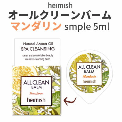 クレンジング バーム お試し トライアル『heimish ヘイミッシュ』オールクリーンバーム マンダリン サンプル 5ml オールインワン 毛穴ケア インスタ映え 正規品