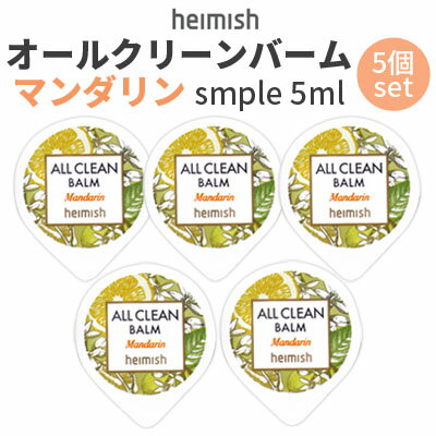 メール便送料無料 お試し トライアル『heimish・ヘイミッシュ』オールクリーンバーム マンダリン サンプル 5ml 5個セット オールインワン 毛穴ケア インスタ映え 正規品