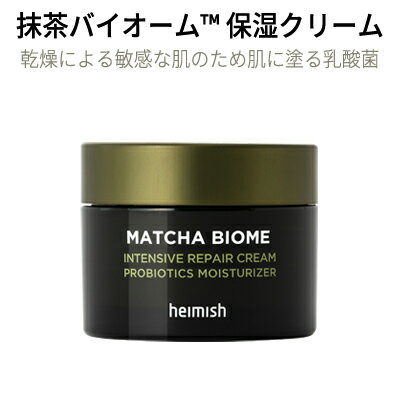 pH5.5 弱酸性『heimish・ヘイミッシュ』抹茶バイオーム インテンシブ リペア クリーム 保湿 低刺激 しっとり 敏感肌 テカリ 吸収力 保湿力 鎮静 高濃縮 なめらかな肌 正規品 pH5.5 弱酸性『heimish・ヘイミッシュ』抹茶バイオーム インテンシブ リペア クリーム 保湿 低刺激 しっとり 敏感肌 テカリ 吸収力 保湿力 鎮静 高濃縮 なめらかな肌 正規品