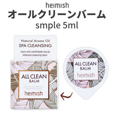 クレンジング バーム お試し トライアル『heimish ヘイミッシュ』オールクリーンバーム サンプル 5ml オールインワン 毛穴ケア インスタ映え 正規品