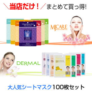 \当店だけ!/【韓国コスメ】『Mijin Care』MJケア ・ダーマルシートマスクパック 各50枚【10種類選べる】【エッセンスパック】【MIJIN・ミジンマスク】【フェイスマスク・パック】【スキンケア】【シートパック】【DERMAL】