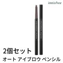 2号 3号『innisfree・イニスフリー』 オート アイブロウ ペンシル 2個セット（アイブロー） メール便 送料無料 トラベル コスメ 旅行 ..