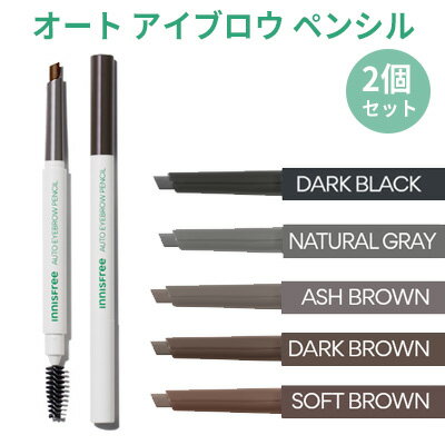 auto eyebrow innisfree・イニスフリー 2号 3号 4号 5号 6号 2個セット オート アイブロウ ペンシル アイブロー メール便 送料無料 トラベル コスメ 旅行 インスタ映え 正規品 韓国コスメ