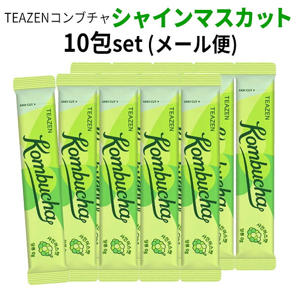 ※メール便は、代引きでのご注文・日時指定はお受けできません。 クレジットカード払い、または他のお支払い方法をご選択のうえ、 ご注文ください。 商品名・容量 TENZEN シャインマスカット コンブチャ 10包(メール便) 5g*10包 広告文責 (株)MIJIN COSME　03-6304-0811 メーカー TENZEN ・KOMBUCHA 区分 韓国製/化粧品 レビュー 当店は、お買い得で高品質の商品をお届けできるように励んでまいります。そのため、お客様のご感想やお声をいただけますとたいへん嬉しく思います。 商品到着後で結構ですので、ぜひレビューのご記入をお願いいたします。 あらかじめ楽天会員のご登録をお願いいたします。会員登録前に商品をご購入されますと、購入者としてレビューをお書き頂けません。 詳細は下記ページよりご確認ください。 ■楽天会員登録（無料）についてはこちら ■レビューの書き方についてはこちら 商品発送 商品の在庫管理には徹底を期しておりますが、買い物カゴに入れていただいても在庫がない場合もございますので、ご了承くださいますようお願い申し上げます。 尚、当店では、ご注文いただいた翌営業日（お振込みの場合は入金確認後の翌営業日）には配送手続きをおこなっております。 発送はすべて日本国内からとなります。