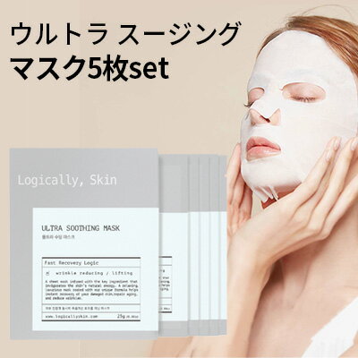 スージング シートマスク『logically, skin ロジカリースキン』ウルトラ スージング マスク 5枚 set 25g トライアルセット ハリケア 肌の再生力 活力 明るいトーン しっとり 正規品 韓国コスメ