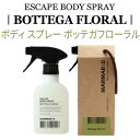 body spray『MARMAR ; D・マルマルディ』エスケープ ボディ スプレー ボッテガフローラル 200ml シャワーコロン 全身ケア しっとり 爽やか インスタ映え ヴィンテージ 正規品 韓国コスメ 癒し perfumed hand