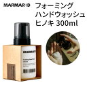 hand wash『MARMAR ; D・マルマルディ』フォーミング ハンドウォッシュ ヒノキ 300ml 手洗い しっとり 爽やか インスタ映え ヴィンテージ...