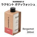 body wash『MARMAR ; D・マルマルディ』ラクセント ボディ ウォッシュ ベルガモット 300ml ボディ洗い しっとり 爽やか インスタ映え ヴ...