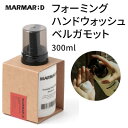 hand wash『MARMAR ; D・マルマルディ』フォーミング ハンドウォッシュ ベルガモット 300ml 手洗い しっとり 爽やか インスタ映え ヴィン...