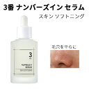 serum 国内発送『numbuzin・ナンバーズイン』3番 すべすべキメセラム スキン ソフトニング セラム 50ml 毛穴を平らに キメ肌 凹凸の毛穴のお悩み スキンケア インスタ映え 正規品 化粧水 韓国コスメ