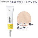 レチノール 毛穴ケア 国内発送『numbuzin・ナンバーズイン』3番 毛穴リセットアンプル 集中ケア 美容液 25ml 毛穴 弾力 トーンアップ 低刺激 スキンケア インスタ映え 正規品 韓国コスメ