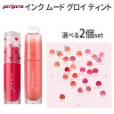新色追加 季節 メイク ツヤ唇 ボリュームリップ プランパー『Peripera・ペリペラ』インク ムード グロイ ティント 選べる2個セット SNS リップティント 旅行 インスタ映え 正規品 メール便 送料無料 トラベル コスメ 韓国コスメ ハロウィン