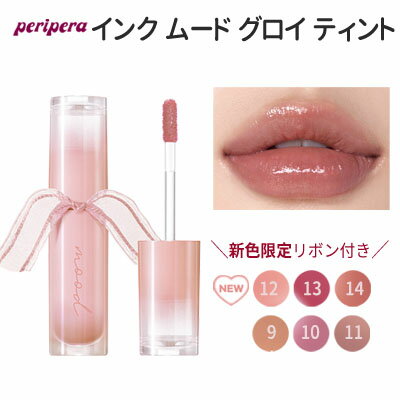 プランパー 人気商品『Peripera・ペリペラ』インク ムード グロイ ティント 12号 13号 14号 SNS リップティント 旅行 リキッド インスタ映え 正規品 メール便送料無料 トラベル コスメ 韓国コスメ