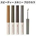 brow mascara『Peripera・ペリペラ』スピーディ スキニー ブロウカラ 眉マスカラ 旅行 インスタ映え トラベル コスメ メール便 送料無料 韓国コスメ