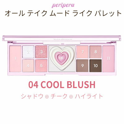 万能マルチパレット palette『Peripera・ペリペラ』4号 COOL BLUSH オール テイク ムード ライク パレット YAKGWA 薬菓 アイシャドウ グリッター チーク ハイライト インスタ映え 正規品 韓国コスメ メール便 送料無料 ハート