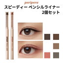 auto eyeliner『Peripera・ペリペラ』スピーディー ペンシル ライナー 2個セット 旅行 インスタ映え メール便 送料無料 韓国コスメ トラベル コスメ