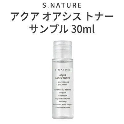 収れん化粧水『S.NATURE・エスネイチャー』アクア オアシス トナー サンプル 30ml 弱酸性 拭き取り化粧水 水分 角質ケア 保湿 正規品 韓国コスメ