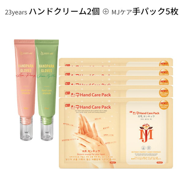 スペシャルSALE☆hand care『Mijin・ミジン・MJ Care』 MJケア ハンドパック5枚 + 『23years old・ 23イヤーズオールド』ハンドパラ グローブ #GREEN MYRTLE #LOVE PEONY (クリーム) (ハンドケア アンプル)2個 保湿ケア 正規品