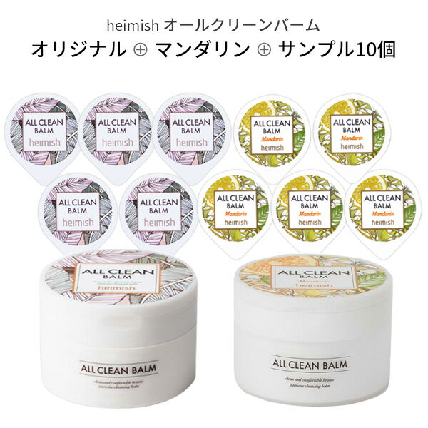 クレンジング バーム『heimish・ヘイミッシュ』オールクリーンバーム オリジナルとマンダリン 2個セット 120ml x 2 + サンプル 5ml 10個セット オールインワン 毛穴ケア インスタ映え 正規品 1