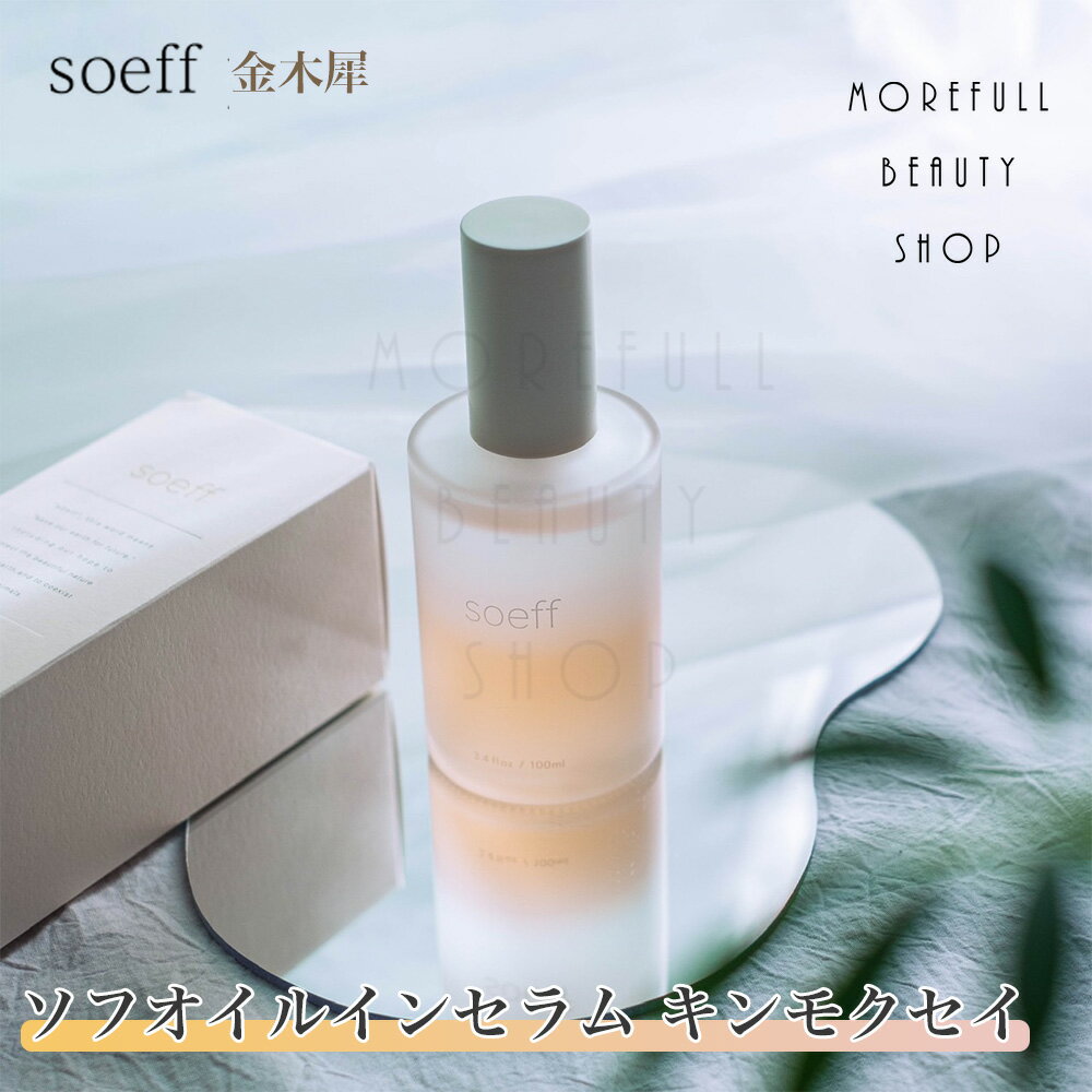 ヘアオイル（3000円程度） ソフ soeff ヘアオイル オイルインセラム オイル イン セラム 金木犀 kinmokusei キンモクセイ きんもくせい 100ml アフターバストリートメントダメージケア サロン専売品 サロン 専売 美容室 美容師 ユニセックス ヘアケア 女性 髪 おしゃれ プレゼント ギフト