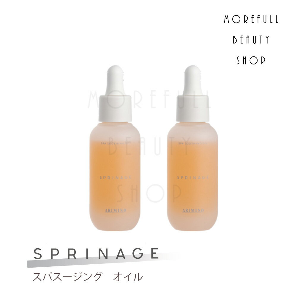 【2023】ARIMINO アリミノ スプリナージュ スパスージングオイル 40ml【2本セット】ヘアオイル オイル 植物オイル サロン専売品 サロン 専売 美容室 美容室で使われている 美容師 ヘアケア 女性 髪 乾燥 頭皮 ユニセックス おしゃれ プレゼント ギフト