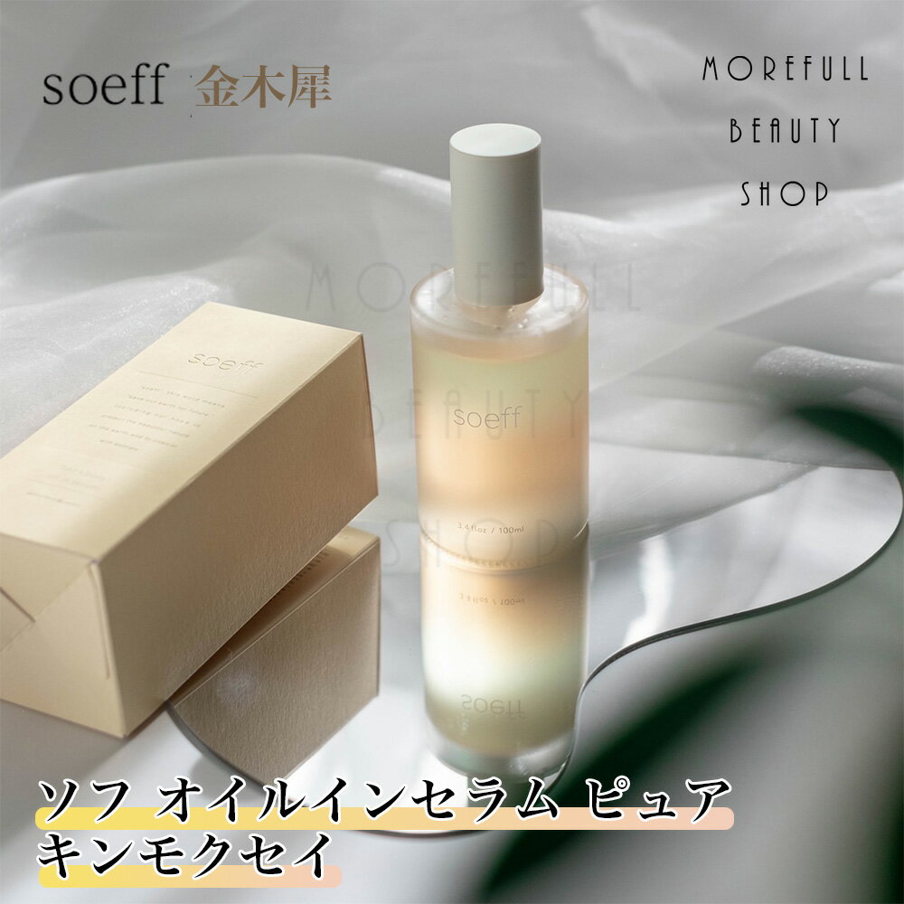 ソフ soeff ヘアオイル オイルインセラム オイル イン セラム ピュア pure 金木犀 kinmokusei キンモクセイ きんもくせい 100ml アフターバストリートメント スタイリングサロン専売品 サロン 専売 美容室 美容師 ヘアケア ボディケア 女性 髪 プレゼント ギフト