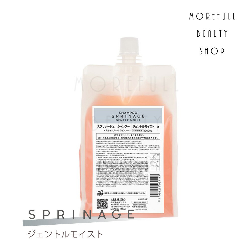 ヘアケア（5000円程度） 【2023】ARIMINO アリミノ スプリナージュ シャンプー ジェントルモイスト 1000mlサロン専売品 サロン 専売 美容室 美容室で使われている 美容師 ヘアケア いい香り ベルガモット ラベンダー 女性 髪 ツヤ ユニセックス おしゃれ プレゼント ギフト