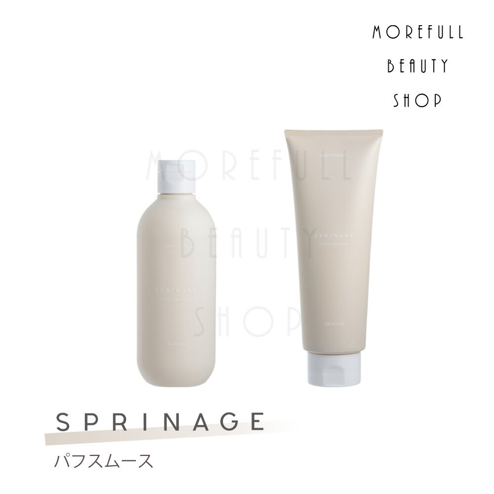 【2023】ARIMINO アリミノ スプリナージュ シャンプー トリートメント セット パフスムース 280ml 230gサロン専売品 サロン 専売 美容室 美容室で使われている 美容師 ヘアケア いい香り ベルガモット ラベンダー 女性 髪 ハリ コシ プレゼント ギフト