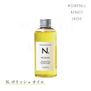 ナプラ ポリッシュオイル 150ml マンダリンオレンジ エヌ ドット N. エヌドット napla NAPLA ヘアオイル ヘアケア アウトバス 洗い流さない...