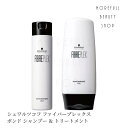 シュワルツコフ ファイバープレックス ボンドシャンプー & ボンドトリートメント 250mL & 250g シャンプー トリートメント セット シャントリ 枝毛...