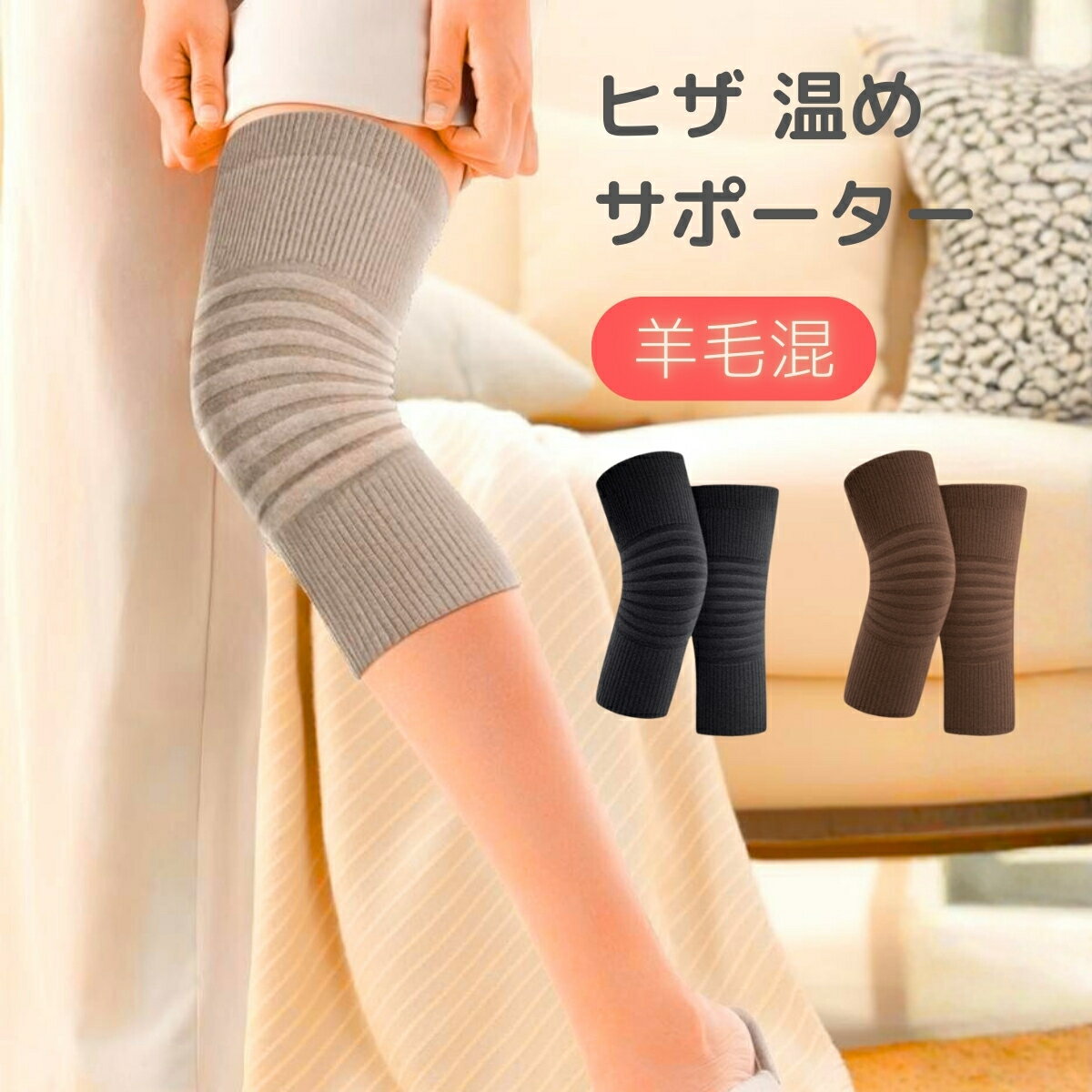 ひざ温め サポーター 羊毛混 無料ギフト袋 グッズ 温め あたため ひざサポーター ヒザ 膝 温め 解消 お..