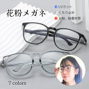 【時間限定最大15%OFFクーポン】【花粉メガネ 曇り止め UVカット ユニセックス 花粉絶縁眼鏡】 花粉 飛沫 メガネ おしゃれ 防塵 大人子供用 花粉メガネ...