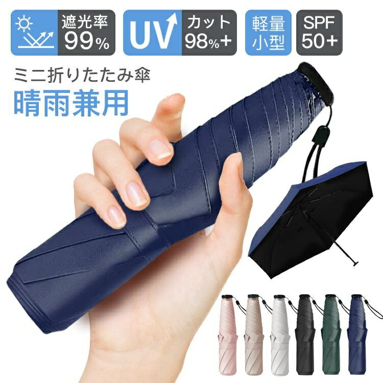 折り畳み傘 折りたたみ傘 ミニ折りたたみ傘 晴雨兼用 6本骨 130g軽量 超撥水 梅雨対策 UVカット 紫外線遮蔽