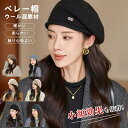 帽子 ベレー帽 小顔 おしゃれ 女性 可愛い 防寒 レディース しっくりかぶれるベレー帽 フリーサイズ ウール カジュアル 無地 通勤 通学 旅行 ギフト 秋 ...