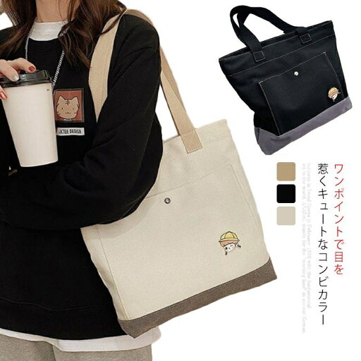 キャンバス トートバッグ レディース トートバッグ カジュアル 通勤バッグ バッグ 鞄 かわいい 人気 女性トートバッグ キャンバス トートバッグ レディース トートバッグ カジュアル 通勤バッグ バッグ 鞄 かわいい 人気 女性トートバッグ