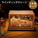 ワインディングマシーン 2本巻き ウォッチワインダー 時計ケース 自動巻き時計ワインディングマシーン ワインディングマシン 腕時計 ケース 超静音 4本巻き 腕...