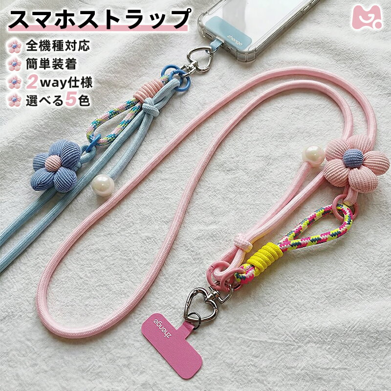 【2way・5色 】スマホショルダーストラップ 斜め掛け 肩掛け 首掛け 指掛け スマホストラップ 落下防止 紛失防止 可愛い 便利 iPhone Android 全機種対応 長さ調節可能 携帯ストラップ スマホショルダー リングストラップ 丈夫 おすすめ かわいい スマホケース につけてね