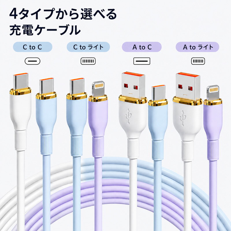 充電ケーブル シリコンケーブル Type-C Lightning USB-A 急速充電 PD QC対応 iPhone Android データ転送 ライトニングケーブル Type-Cケーブル USB-C CtoC iPhone17 iPhone16 iPhone15 アンドロイド 高耐久 1m 1.5m パステルカラー