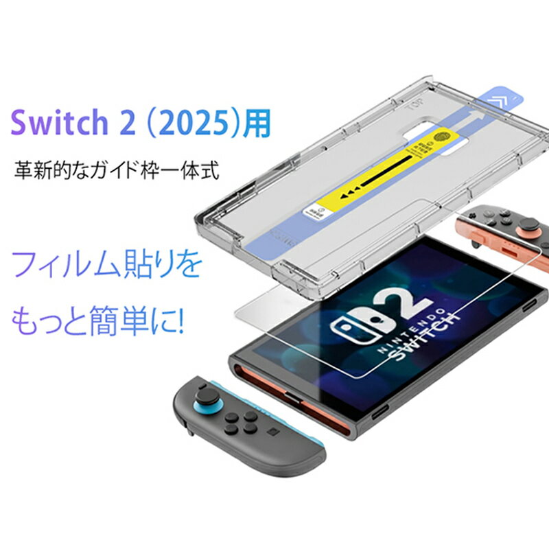 【 Nintendo Switch 2 専用・ガイド枠一体型・超簡単貼付 】Nintendo Switch 2 フィルム 強化ガラス 光沢 高透過率 ブルーライトカット ガラスフィルム 任天堂 Switch2 液晶保護フィルム クリア ニンテンドー スイッチ2 液晶フィルム Nintendo Switch2 保護フィルム 画面保護