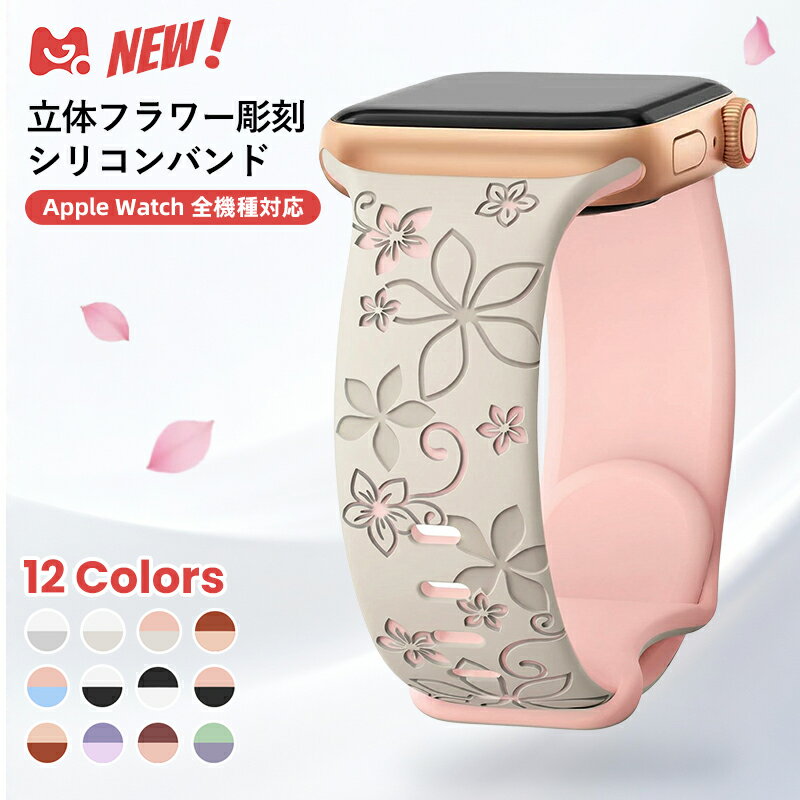【 11％OFFクーポン・新入荷・立体フラワー彫刻 】アップルウォッチ バンド 花モチーフ バイカラー シリコン 可愛い バンド Apple Watch ベルト Series11 10 9 8 7 SE3 SE2 SE Ultra シリコンバンド 38/40/41/42mm 42/44/45/46/49mm レディス 上品 きれい フェミニン バンド