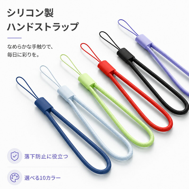  スマホ ハンドストラップ シリコン製 手首ストラップ 携帯ストラップ 落下防止 軽量 柔らかい 着脱簡単 安全 デジカメ 紛失防止 ストラップ おしゃれ 丈夫 人気 ギフト おすすめ かわいい スマホケース につけてね