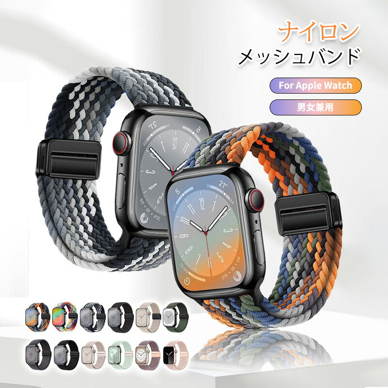 アップルウォッチ バンド ナイロン 編み込み Apple Watch ベルト ナイロン メッシュ バンド Series11 10 9 8 7 6 5 4 3 SE3 SE2 SE Ultra 38/40/41/42mm 42/44/45/46/49mm レディス メンズ スポーツ アウトドア カジュアル